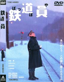 高倉健主演】鉄道員（ぽっぽや） | 宅配DVDレンタルのTSUTAYA DISCAS
