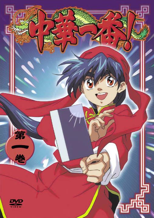 中華一番! 1 | アニメ | 宅配DVDレンタルのTSUTAYA DISCAS