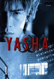 伊藤英明主演】YASHA－夜叉－1 | 宅配DVDレンタルのTSUTAYA DISCAS