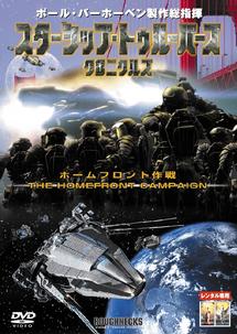 リチャード・バージ主演】スターシップ・トゥルーパーズ クロニクルズ