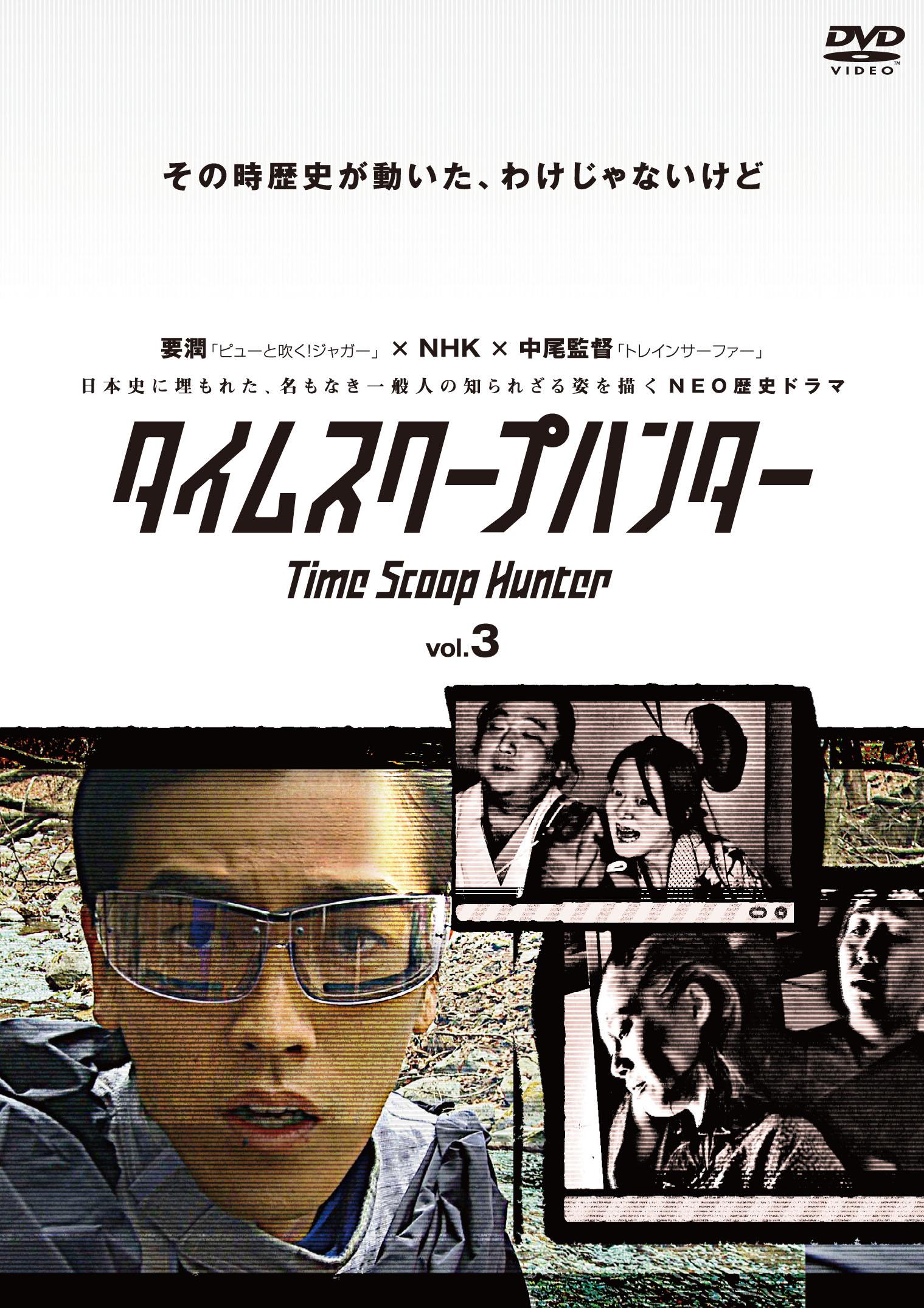 要潤主演】タイムスクープハンター 1巻 | 宅配DVDレンタルのTSUTAYA DISCAS