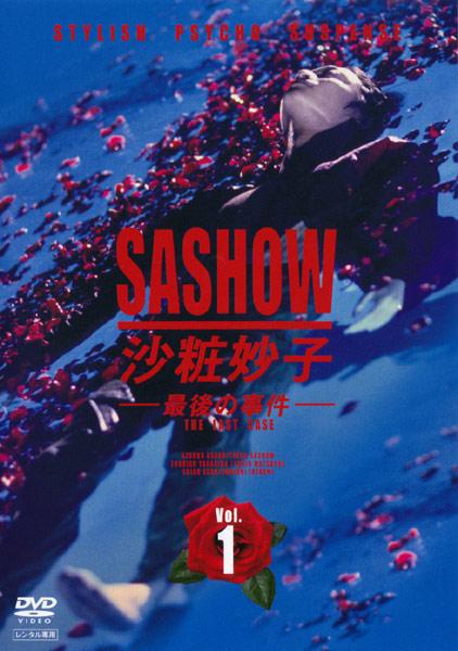 浅野温子主演】沙粧妙子 最後の事件 1 | 宅配DVDレンタルのTSUTAYA DISCAS