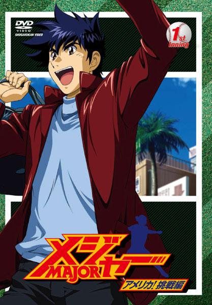 メジャー アメリカ!挑戦編 1st.Inning | アニメ | 宅配DVDレンタルの