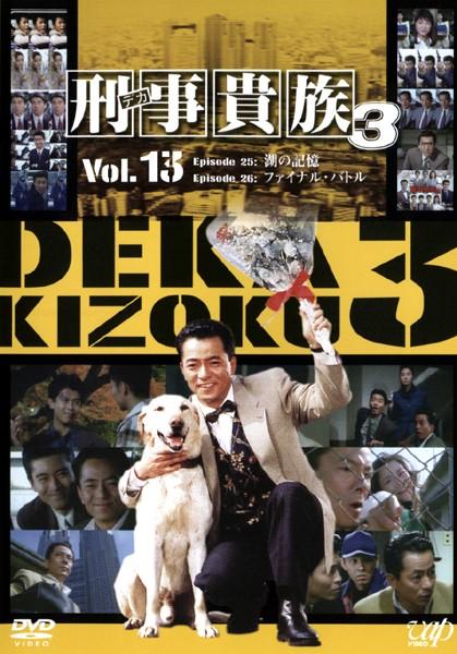 水谷豊主演】刑事貴族3 VOL.1 | 宅配DVDレンタルのTSUTAYA DISCAS