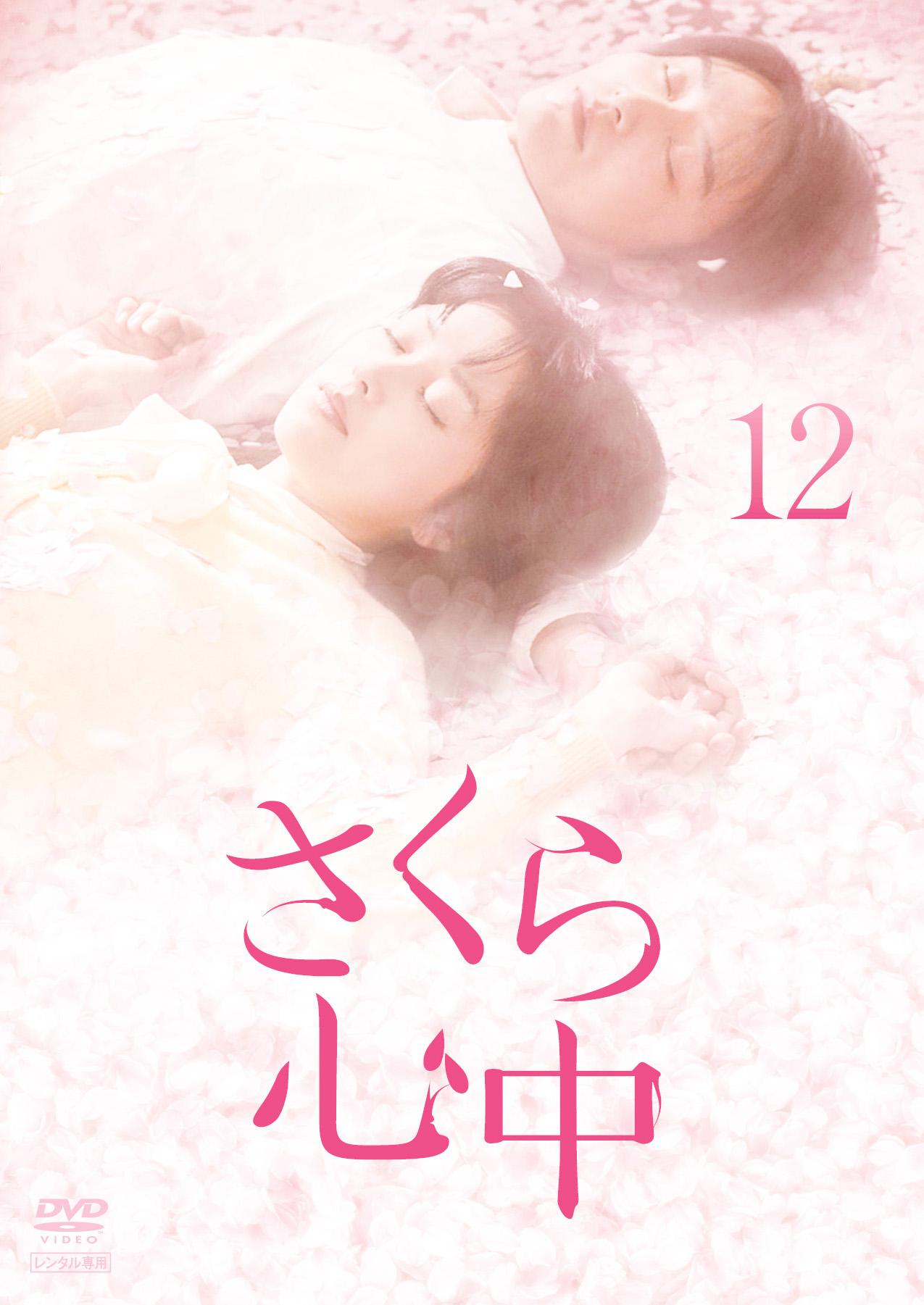 笛木優子(ユミン)主演】さくら心中 1 | 宅配DVDレンタルのTSUTAYA DISCAS