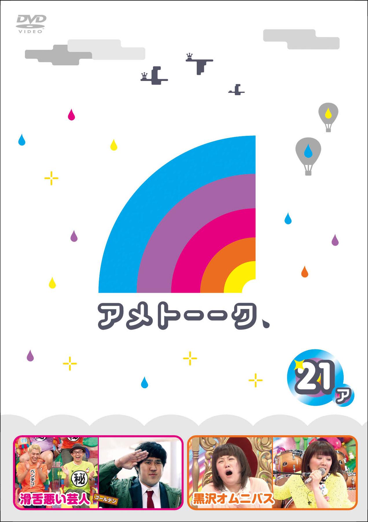 アメトーークDVD21 | 宅配DVDレンタルのTSUTAYA DISCAS