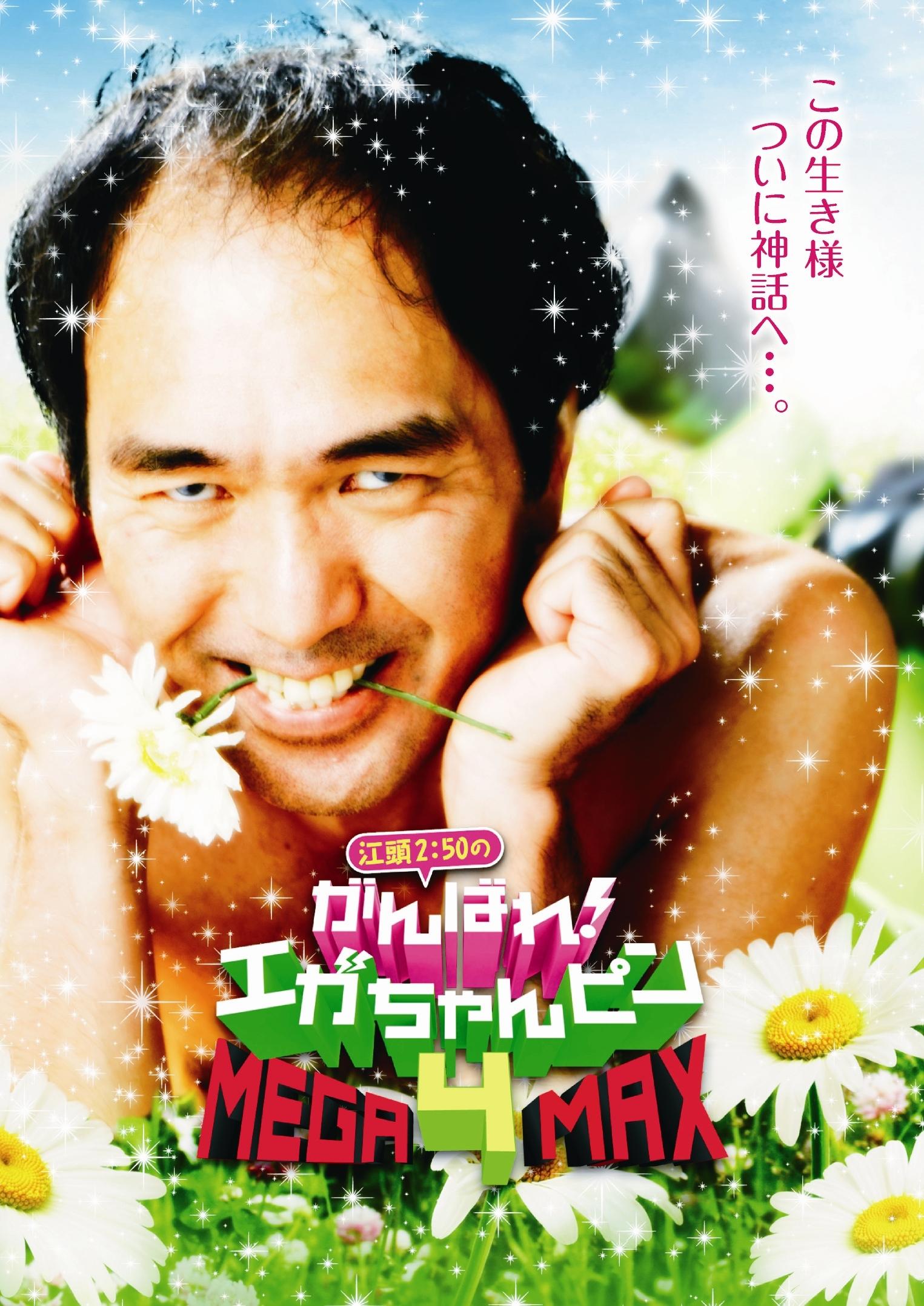 江頭2：50のがんばれ！エガちゃんピン4 MEGA－MAX | 宅配