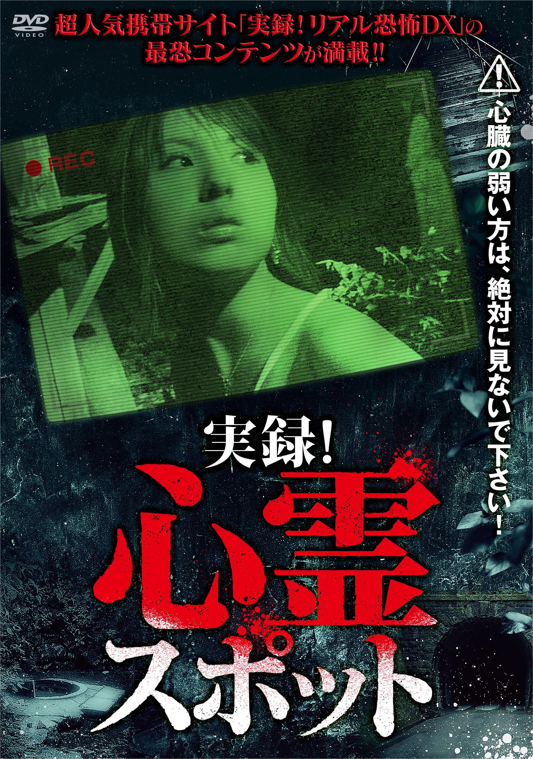 実録！心霊スポット | 宅配DVDレンタルのTSUTAYA DISCAS