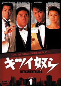 小林薫主演】キツイ奴ら 第1巻 | 宅配DVDレンタルのTSUTAYA DISCAS