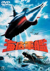 海底軍艦 | 特撮 | 宅配DVDレンタルのTSUTAYA DISCAS