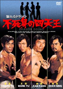 ジミー・ウォング(王振仰)主演】怒れるドラゴン 不死身の四天王 | 宅配