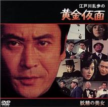 天知茂主演】江戸川乱歩の黄金仮面／妖精の美女 | 宅配DVDレンタルの