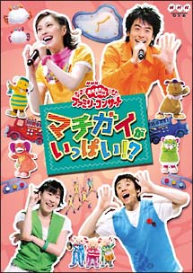 NHKおかあさんといっしょ ファミリーコンサート マチガイがいっぱい