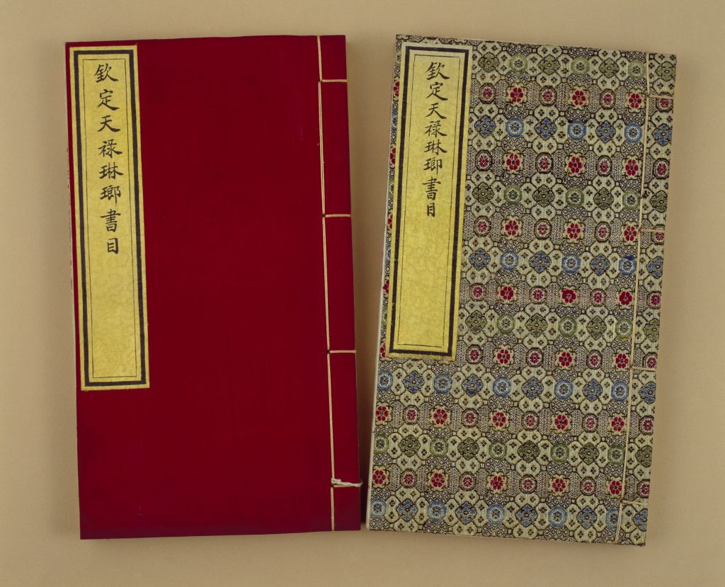 钦定天禄琳琅书目后编》 - 故宫博物院