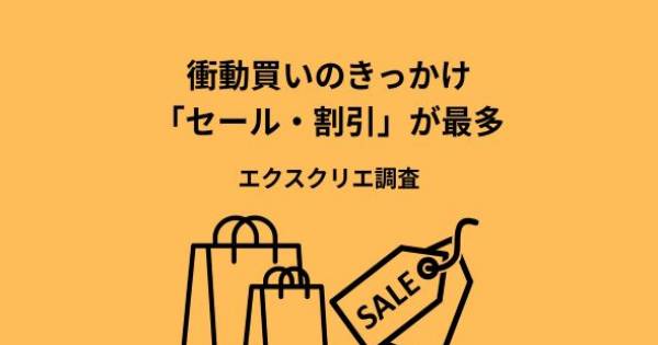 衝動買いのきっかけ「セール・割引」が最多 エクスクリエ調査｜ECのミカタ