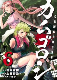 書籍情報】カムゴロシ 6巻｜田中克樹 (原作)／上野将治 (漫画)／天下雌