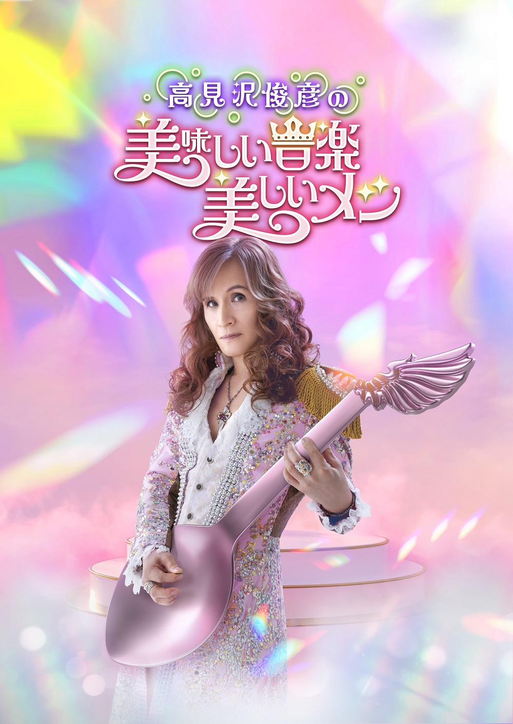 高見沢俊彦の美味しい音楽 美しいメシ」公式BOOK極上バンドメシガイド