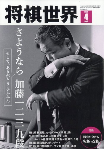 将棋世界｜定期購読10%OFF - 雑誌のFujisan