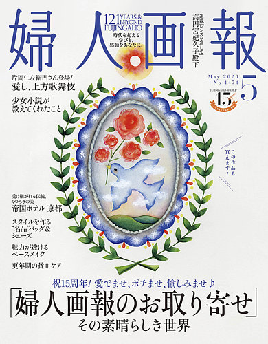 婦人画報｜定期購読68%OFF - 雑誌のFujisan