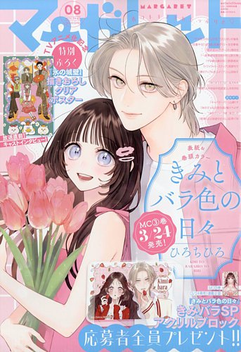 マーガレット2013年 のバックナンバー (2ページ目 15件表示) | 雑誌