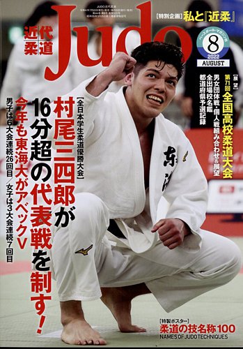 近代柔道のバックナンバー | 雑誌/定期購読の予約はFujisan