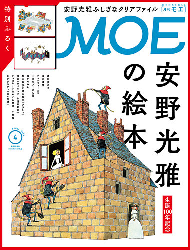 月刊 MOE(モエ)｜特典つき定期購読 - 雑誌のFujisan