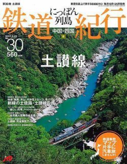 にっぽん列島鉄道紀行｜定期購読 - 雑誌のFujisan