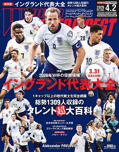 WORLD SOCCER DIGEST（ワールドサッカーダイジェスト）｜定期購読7%OFF