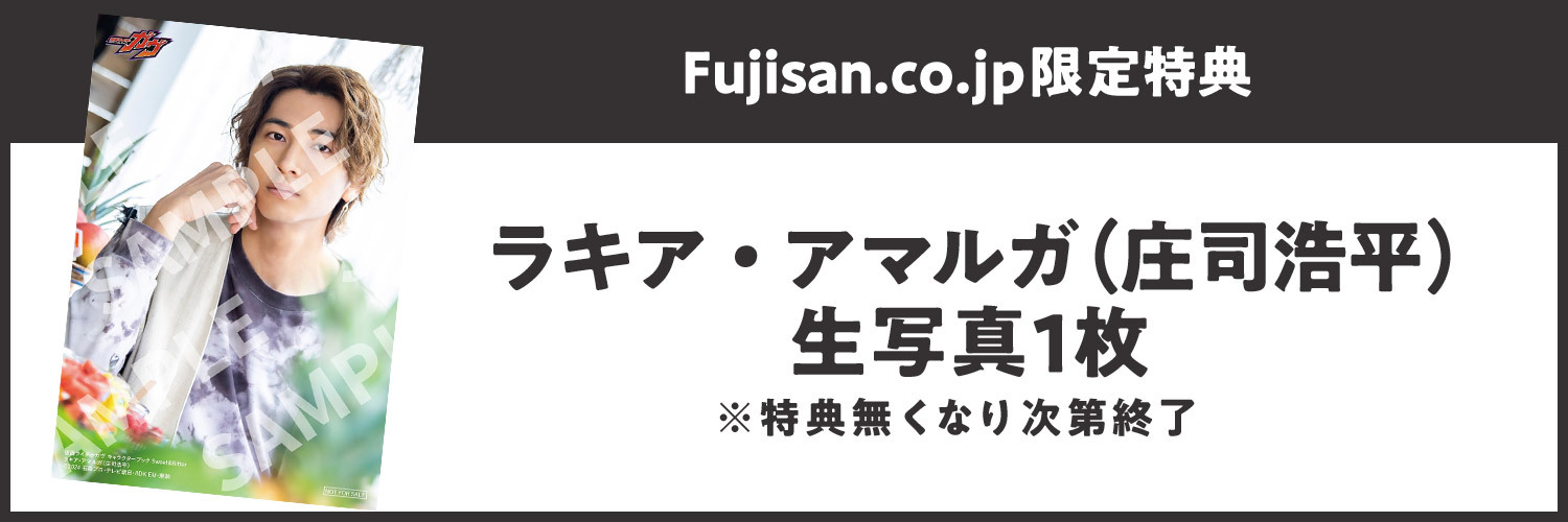 Fujisan.co.jp限定特典：ラキア・アマルガ（庄司浩平） 生写真1枚付き