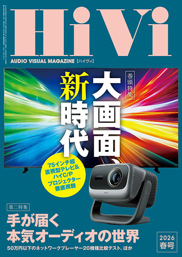 HiVi（ハイヴィ）｜特典つき定期購読 - 雑誌のFujisan