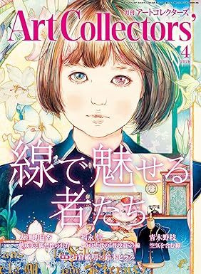 Artcollectors（アートコレクターズ）のバックナンバー (2ページ目 45