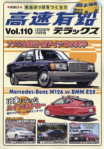高速有鉛デラックスのバックナンバー (7ページ目 15件表示) | 雑誌
