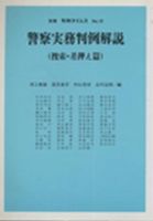 警察官実務公法 令和4年版 5年版 6年版 セット 令和6年版 警察官実務