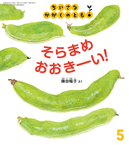ちいさなかがくのとも｜定期購読 - 雑誌のFujisan