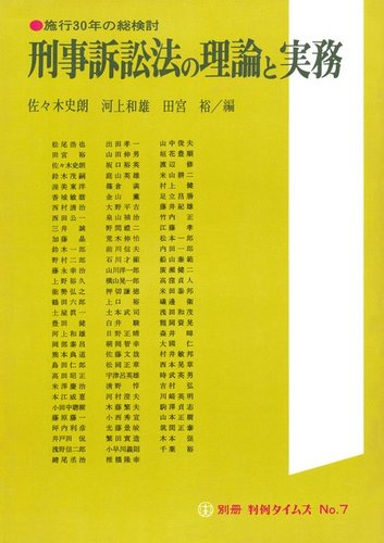 刑事訴訟法の理論と実務―施行30年の総検討 別冊判例タイムズ7号｜定期購読