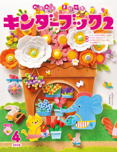 キンダーブック2｜定期購読 - 雑誌のFujisan