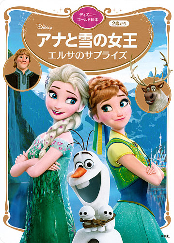 アナと雪の女王 エルサのサプライズ ディズニーゴールド絵本｜定期購読