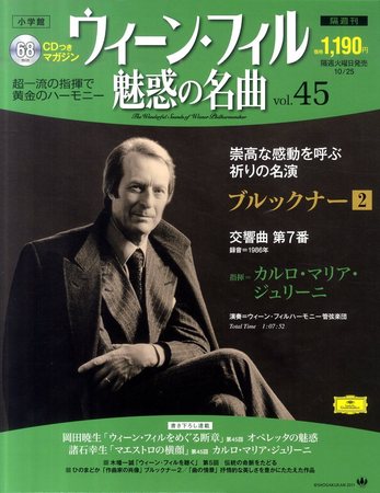 ウィーン・フィル 魅惑の名曲 vol.45 (発売日2011年10月11日) | 雑誌