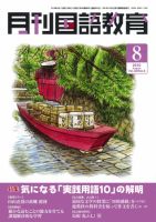 月刊国語教育のバックナンバー | 雑誌/定期購読の予約はFujisan