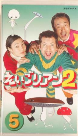NHK えいごリアン2（ビデオ） ⑤巻 (発売日2002年04月20日) | 雑誌
