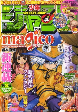 週刊少年ジャンプ 3/14号 (発売日2011年02月28日) | 雑誌/定期購読の