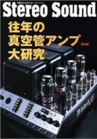 往年の真空管アンプ大研究〔保存版〕｜定期購読 - 雑誌のFujisan