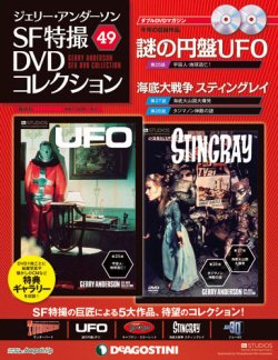 ジェリー・アンダーソン SF特撮DVDコレクション 第49号 (発売日2013年