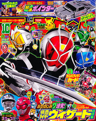 てれびくん 10月号 (発売日2012年09月01日) | 雑誌/定期購読の予約は