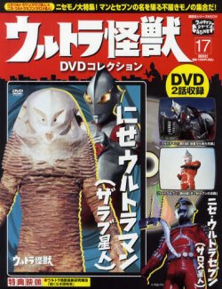ウルトラ怪獣DVDコレクション 17巻（にせウルトラマン(ザラブ星人