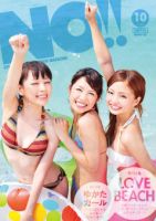 NO!!（エヌオー）のバックナンバー | 雑誌/定期購読の予約はFujisan