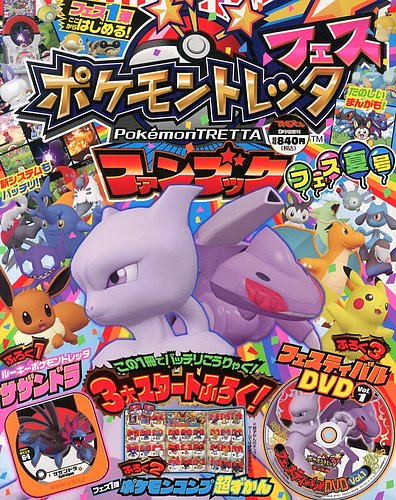 増刊 てれびくん ポケモントレッタ (発売日2013年08月08日) | 雑誌