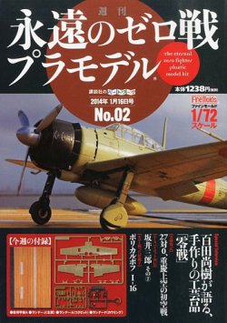 週刊 永遠のゼロ戦プラモデル 2号 (発売日2013年12月26日) | 雑誌/定期