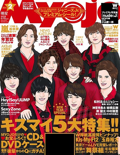 明星（Myojo） 2月号 (発売日2013年12月21日) | 雑誌/定期購読の予約は