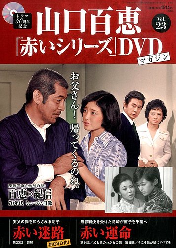 山口百恵「赤いシリーズ」DVDマガジン 23号 (発売日2014年12月27日
